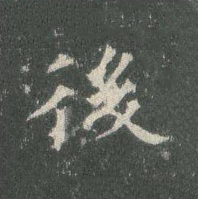 後楷书书法写法高清图片