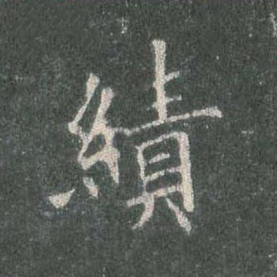 績楷书书法写法高清图片