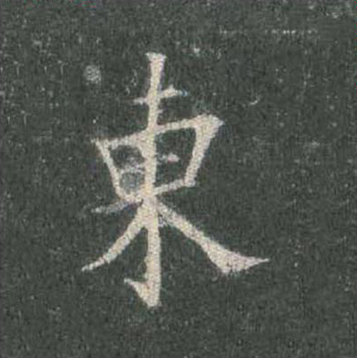 東楷书书法写法高清图片