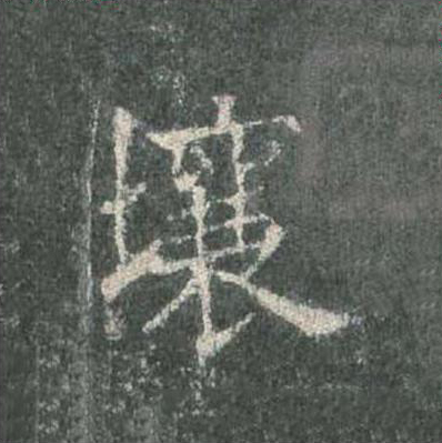 壤楷书书法写法高清图片