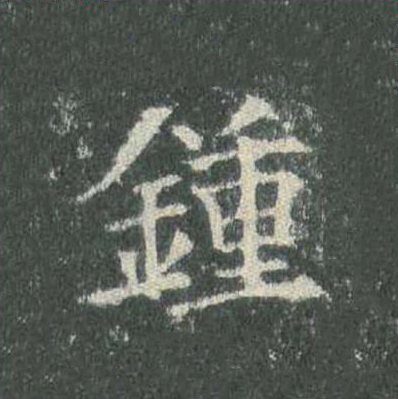 鍾楷书书法写法高清图片