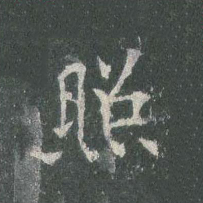 照楷书书法写法高清图片