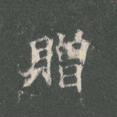 贈楷书书法写法高清图片