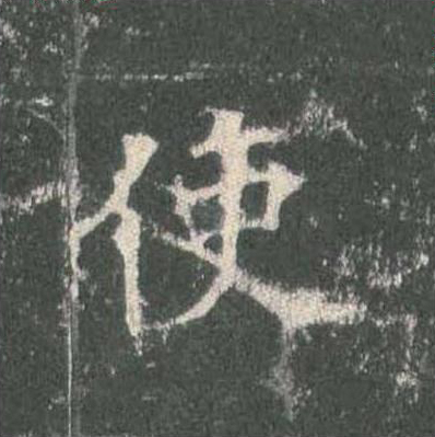 使楷书书法写法高清图片