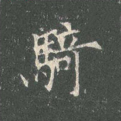 騎楷书书法写法高清图片