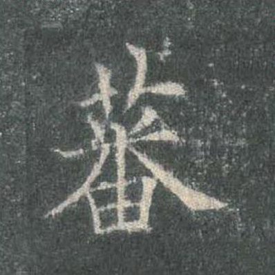 蕃楷书书法写法高清图片