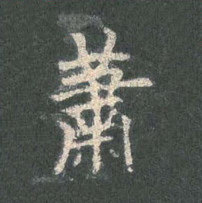 蕭楷书书法写法高清图片
