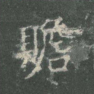 瞻楷书书法写法高清图片