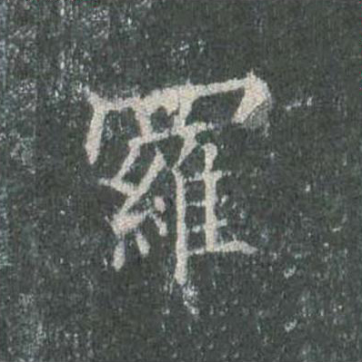 羅楷书书法写法高清图片