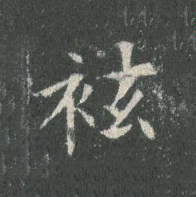 袨楷书书法写法高清图片