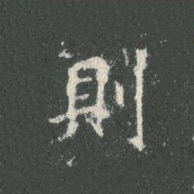 則楷书书法写法高清图片