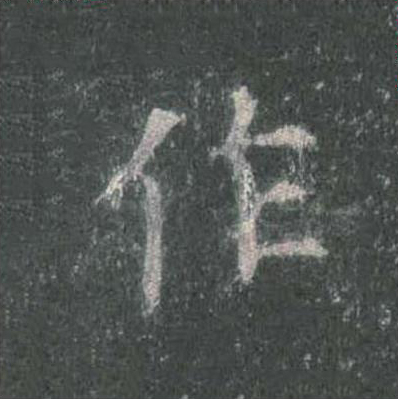 作楷书书法写法高清图片