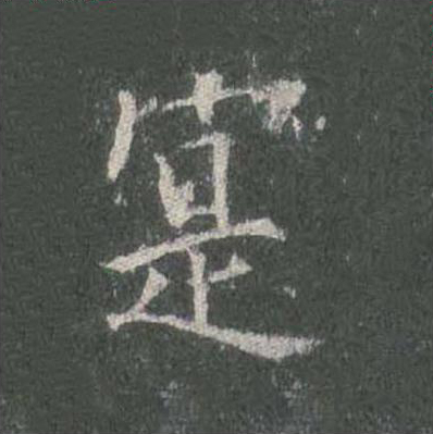寔楷书书法写法高清图片