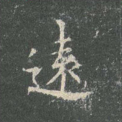 遠楷书书法写法高清图片
