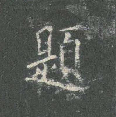 題楷书书法写法高清图片
