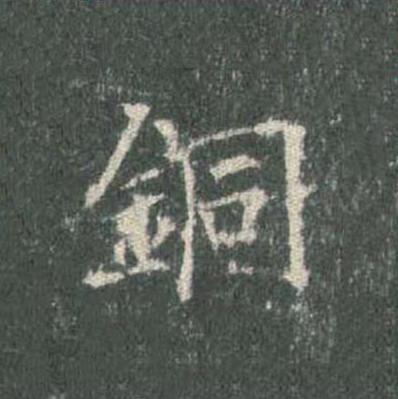 銅楷书书法写法高清图片