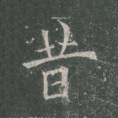 昔楷书书法写法高清图片