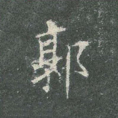 郭楷书书法写法高清图片