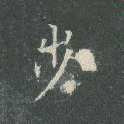 步楷书书法写法高清图片