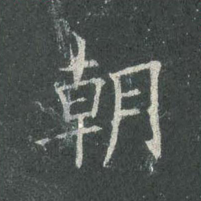 朝楷书书法写法高清图片