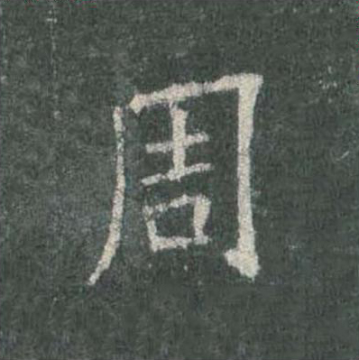 周楷书书法写法高清图片