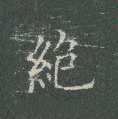絶楷书书法写法高清图片