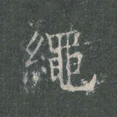 繩楷书书法写法高清图片