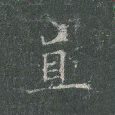 直楷书书法写法高清图片