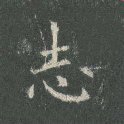 志楷书书法写法高清图片