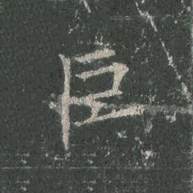 巨楷书书法写法高清图片