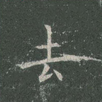 去楷书书法写法高清图片