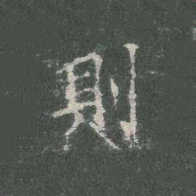 則楷书书法写法高清图片