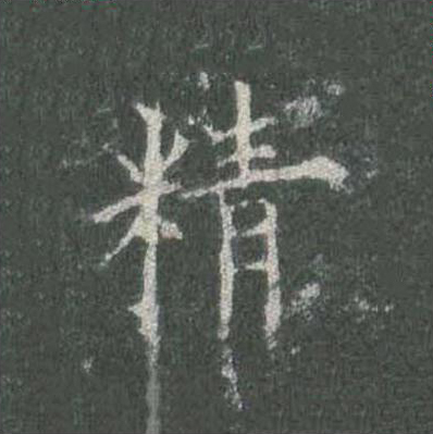 精楷书书法写法高清图片