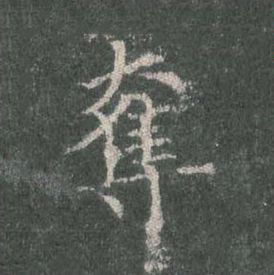 奪楷书书法写法高清图片