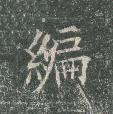 編楷书书法写法高清图片