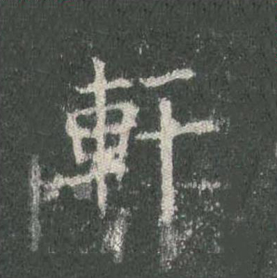 軒楷书书法写法高清图片