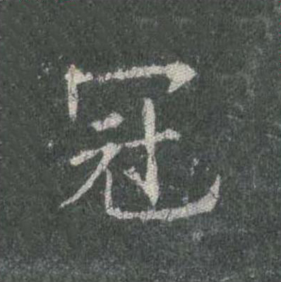 冠楷书书法写法高清图片