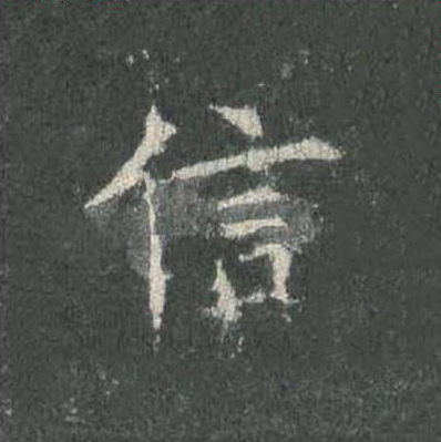 信楷书书法写法高清图片