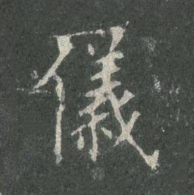 儀楷书书法写法高清图片