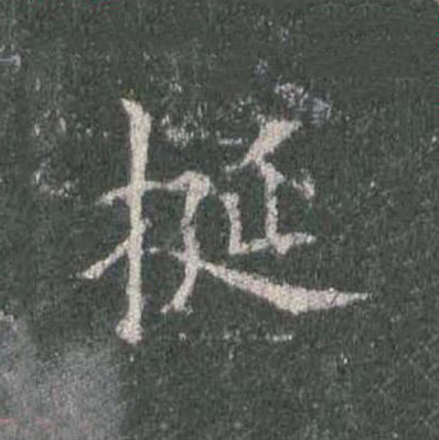挺楷书书法写法高清图片