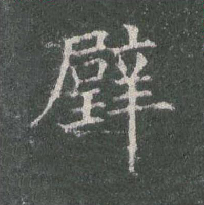 璧楷书书法写法高清图片