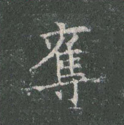 奪楷书书法写法高清图片