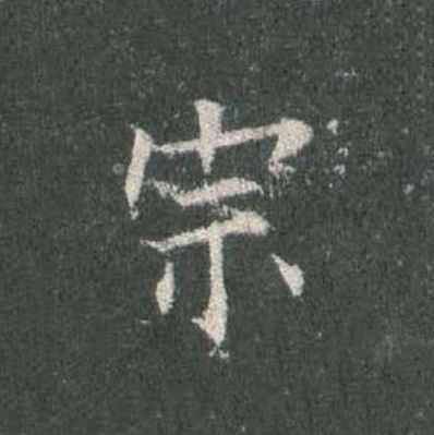 宗楷书书法写法高清图片