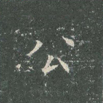公楷书书法写法高清图片