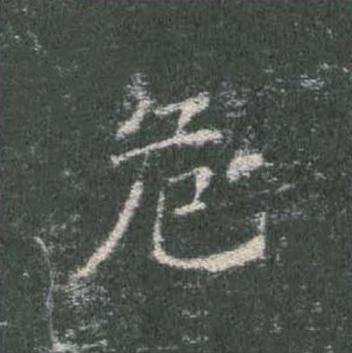 危楷书书法写法高清图片