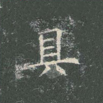 具楷书书法写法高清图片
