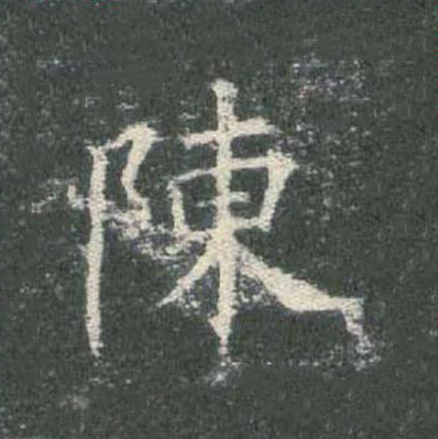 陳楷书书法写法高清图片