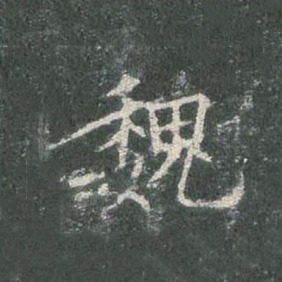 魏楷书书法写法高清图片