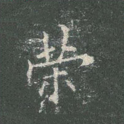 策楷书书法写法高清图片