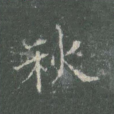 秋楷书书法写法高清图片